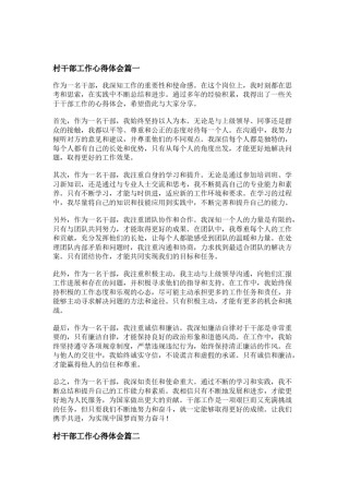 村级干部争先进位心得体会总结 村干部的心得体会(六篇)