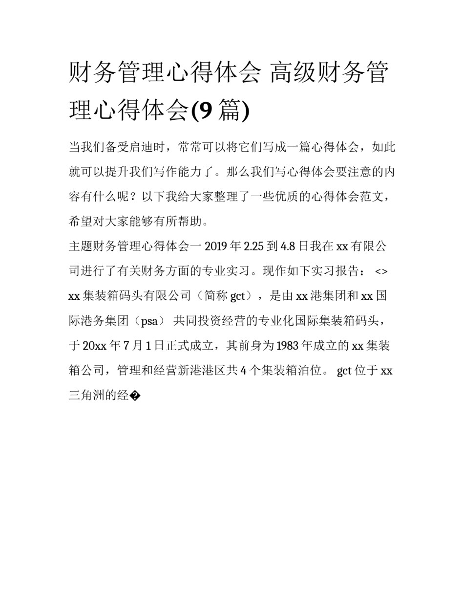 财务管理心得体会 高级财务管理心得体会(9篇)_第1页