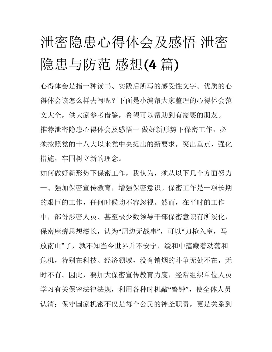 泄密隐患心得体会及感悟 泄密隐患与防范 感想(4篇)_第1页