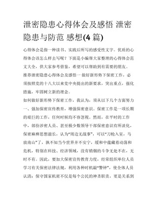 泄密隐患心得体会及感悟 泄密隐患与防范 感想(4篇)