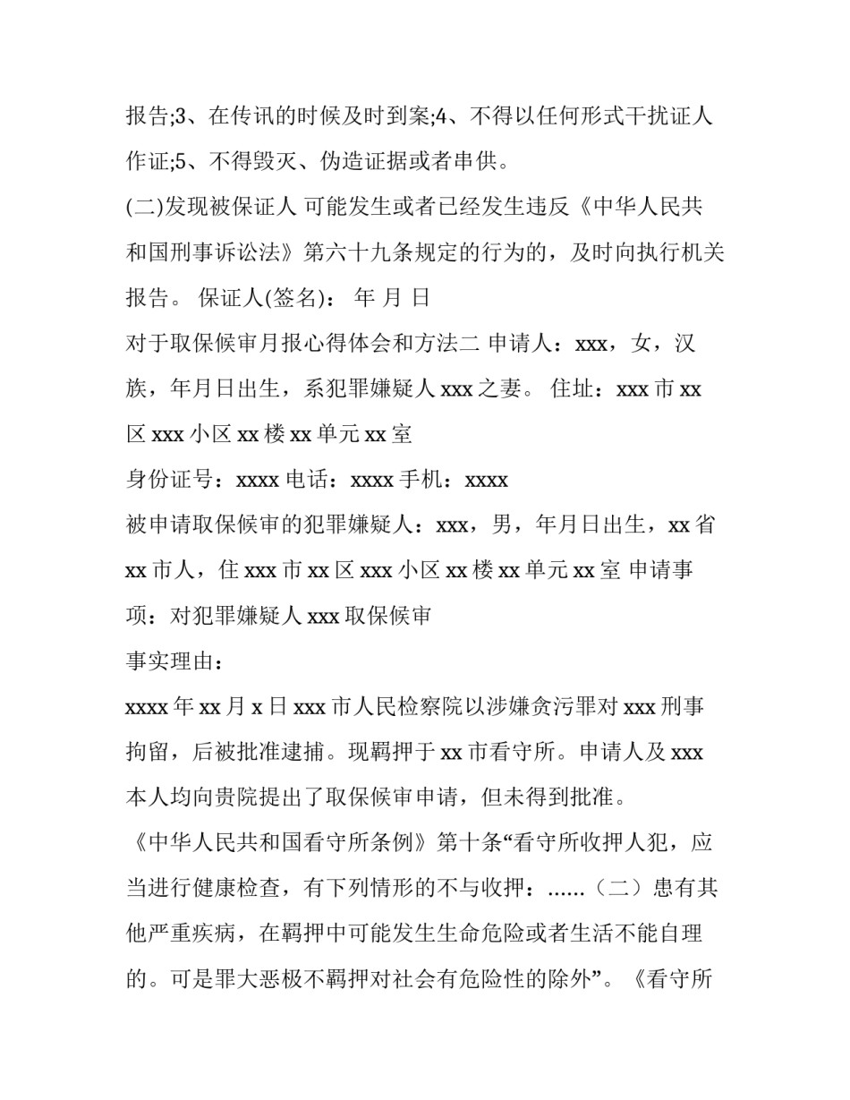 取保候审月报心得体会和方法 取保候审每月的心得体会范文(6篇)_第2页