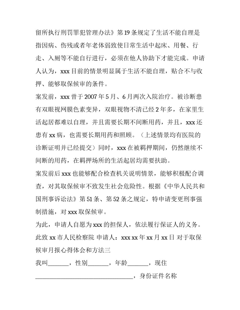 取保候审月报心得体会和方法 取保候审每月的心得体会范文(6篇)_第3页