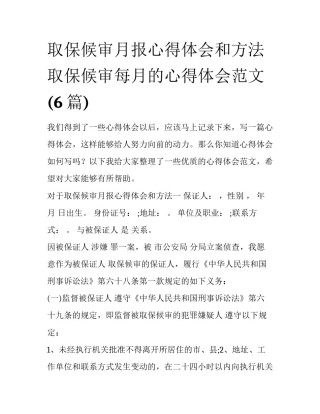 取保候审月报心得体会和方法 取保候审每月的心得体会范文(6篇)