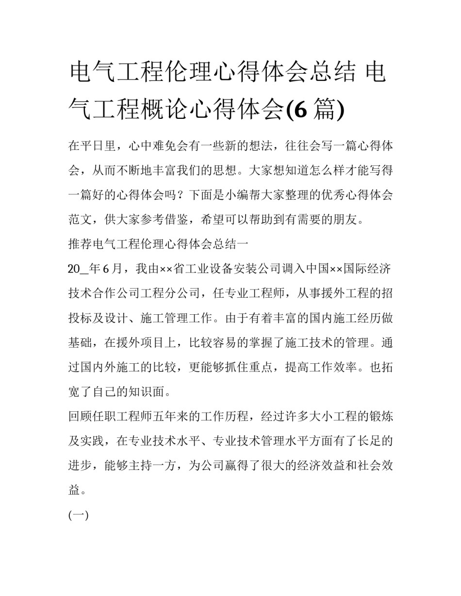 电气工程伦理心得体会总结 电气工程概论心得体会(6篇)_第1页