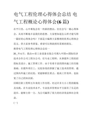 电气工程伦理心得体会总结 电气工程概论心得体会(6篇)