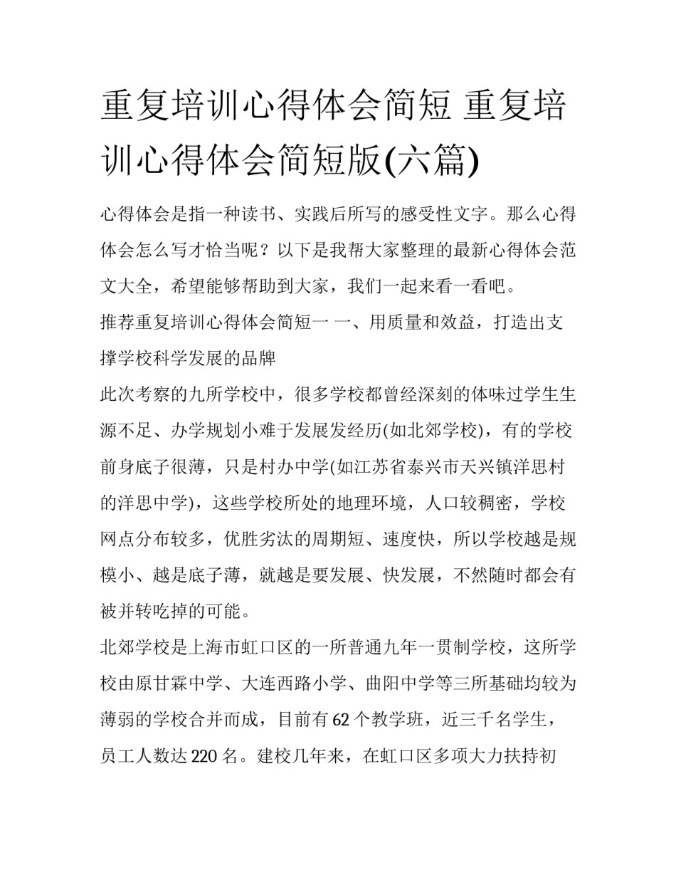 重复培训心得体会简短 重复培训心得体会简短版(六篇)_第1页