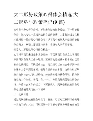 大二形势政策心得体会精选 大二形势与政策笔记(9篇)