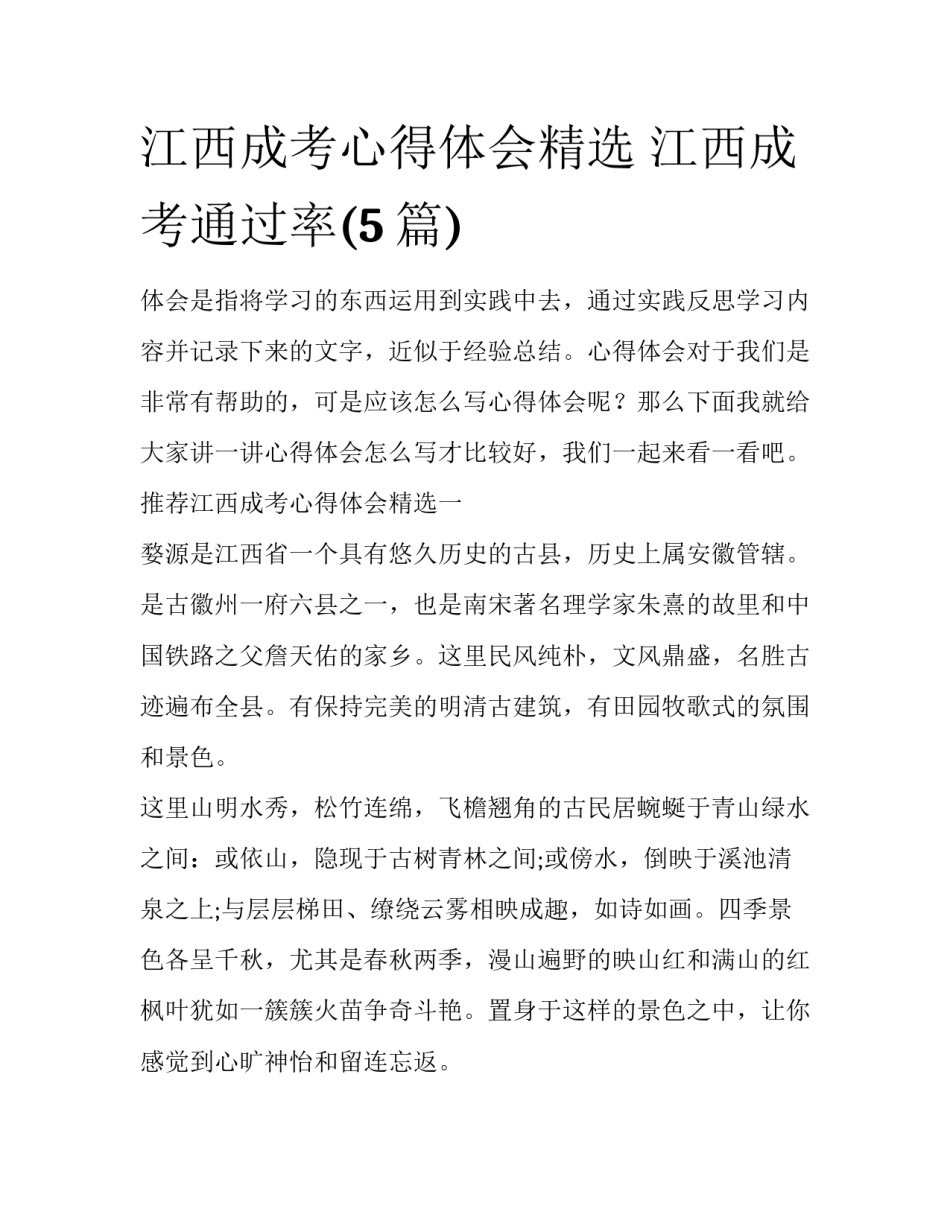 江西成考心得体会精选 江西成考通过率(5篇)_第1页