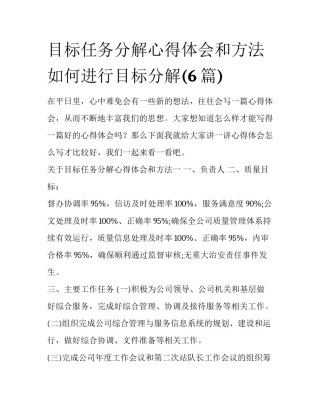 目标任务分解心得体会和方法 如何进行目标分解(6篇)