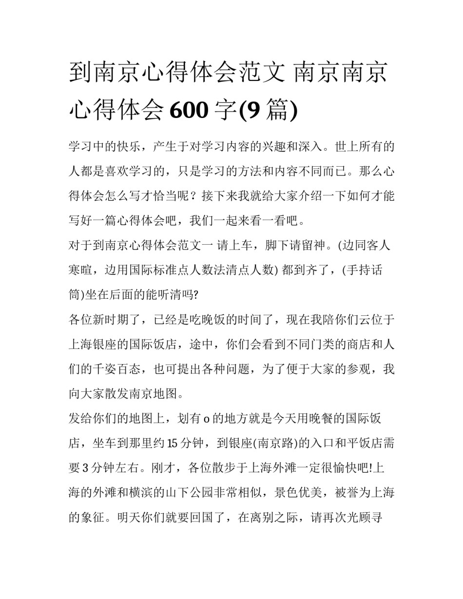到南京心得体会范文 南京南京心得体会600字(9篇)_第1页