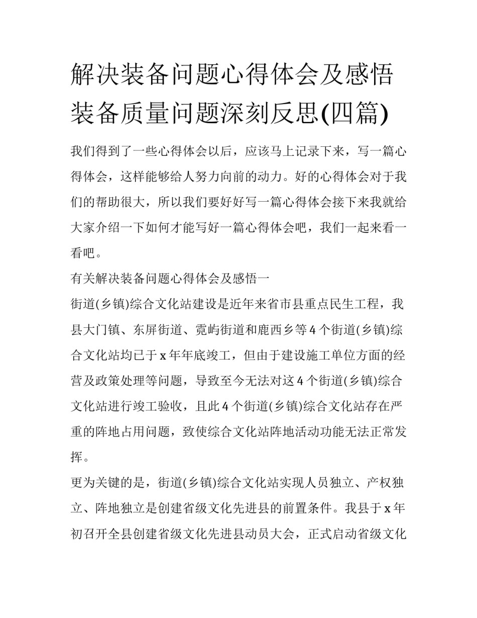 解决装备问题心得体会及感悟 装备质量问题深刻反思(四篇)_第1页