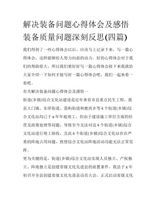 解决装备问题心得体会及感悟 装备质量问题深刻反思(四篇)