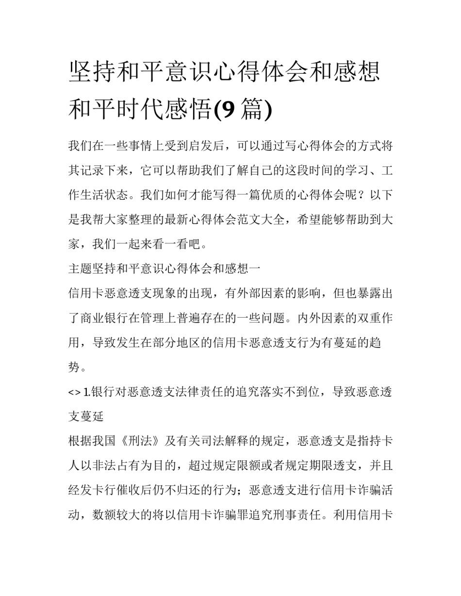 坚持和平意识心得体会和感想 和平时代感悟(9篇)_第1页