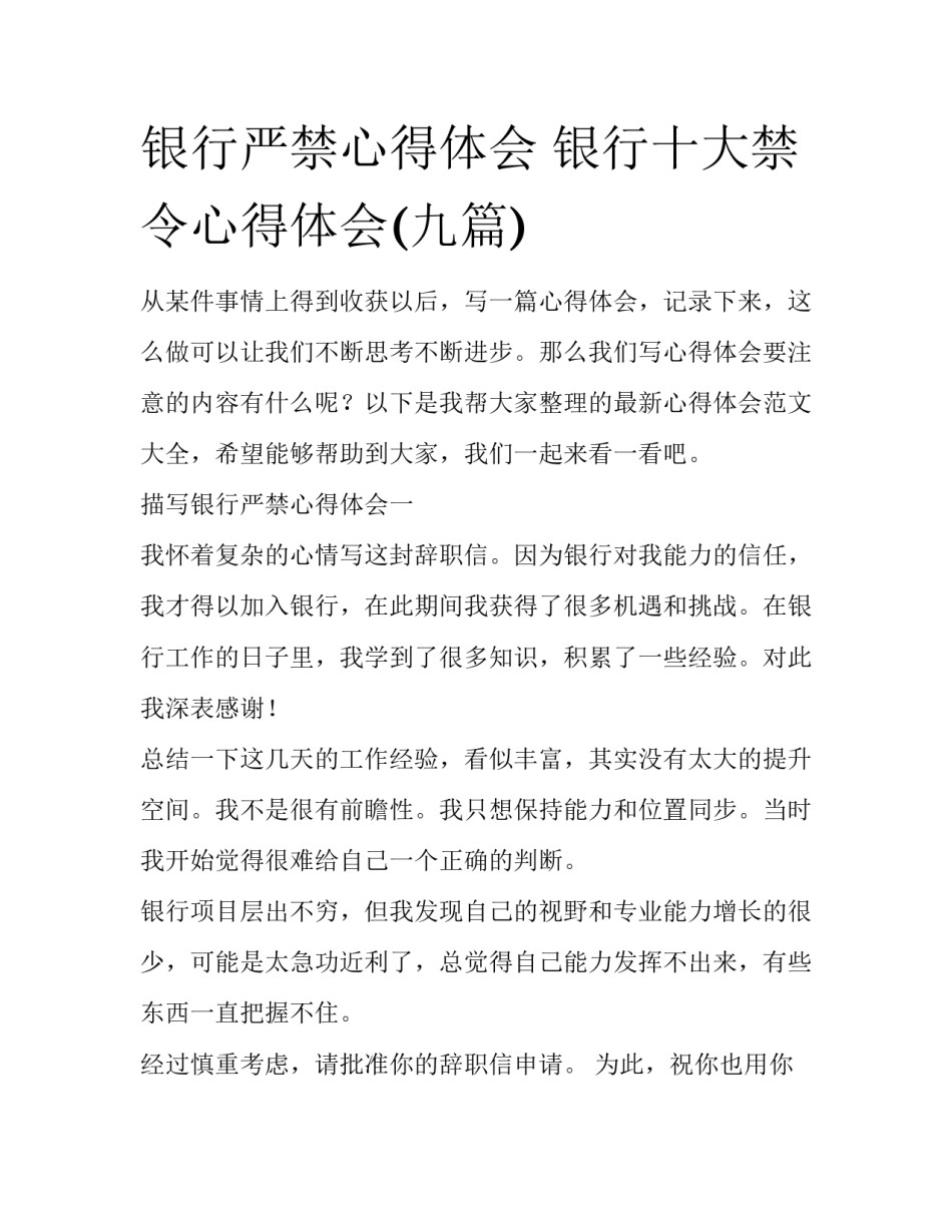 银行严禁心得体会 银行十大禁令心得体会(九篇)_第1页