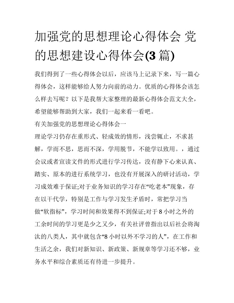 加强党的思想理论心得体会 党的思想建设心得体会(3篇)_第1页