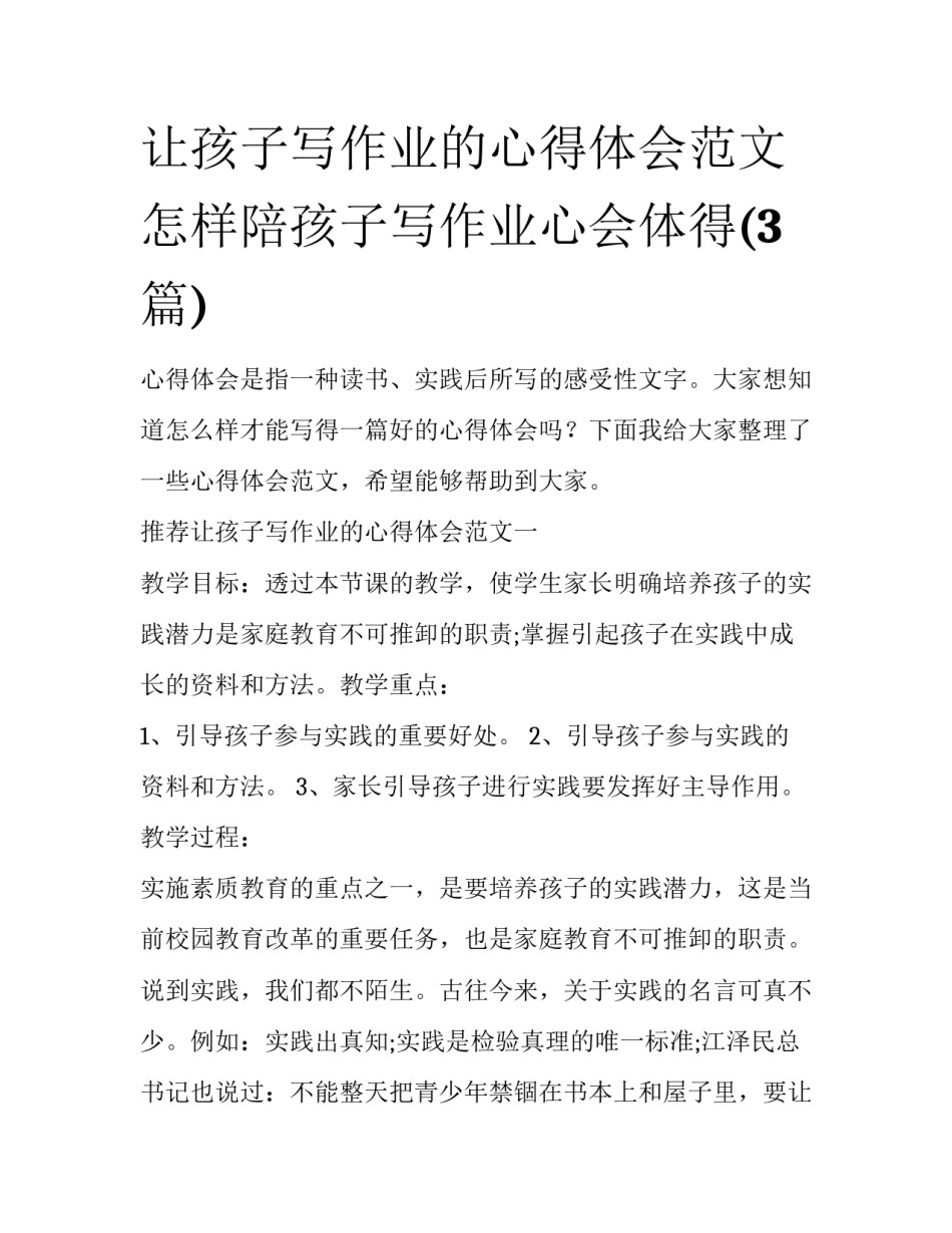 让孩子写作业的心得体会范文 怎样陪孩子写作业心会体得(3篇)_第1页