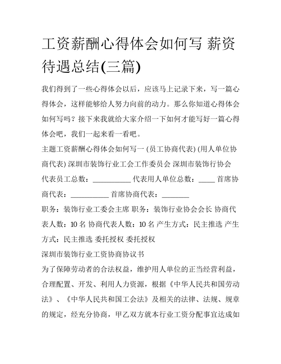 工资薪酬心得体会如何写 薪资待遇总结(三篇)_第1页