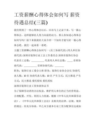 工资薪酬心得体会如何写 薪资待遇总结(三篇)