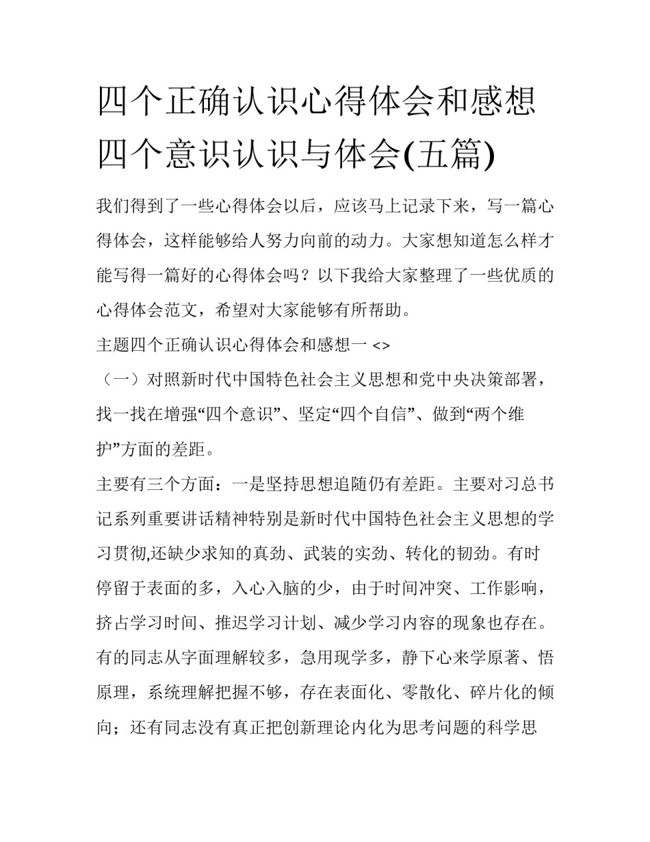 四个正确认识心得体会和感想 四个意识认识与体会(五篇)_第1页