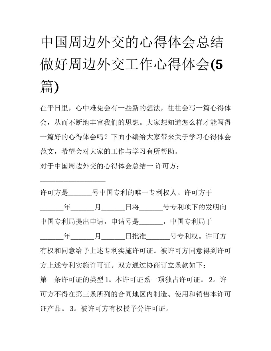 中国周边外交的心得体会总结 做好周边外交工作心得体会(5篇)_第1页