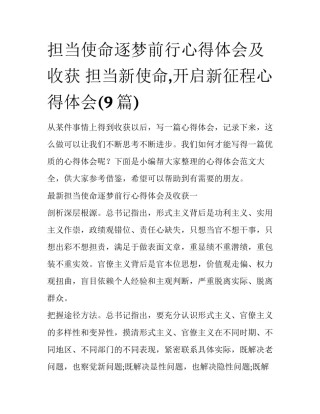 担当使命逐梦前行心得体会及收获 担当新使命,开启新征程心得体会(9篇)