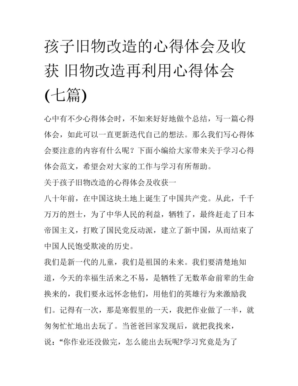 孩子旧物改造的心得体会及收获 旧物改造再利用心得体会(七篇)_第1页