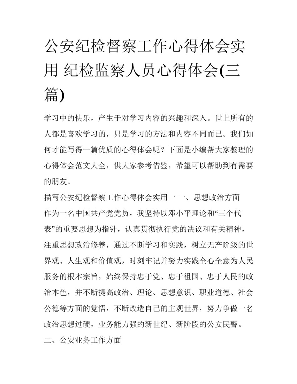 公安纪检督察工作心得体会实用 纪检监察人员心得体会(三篇)_第1页