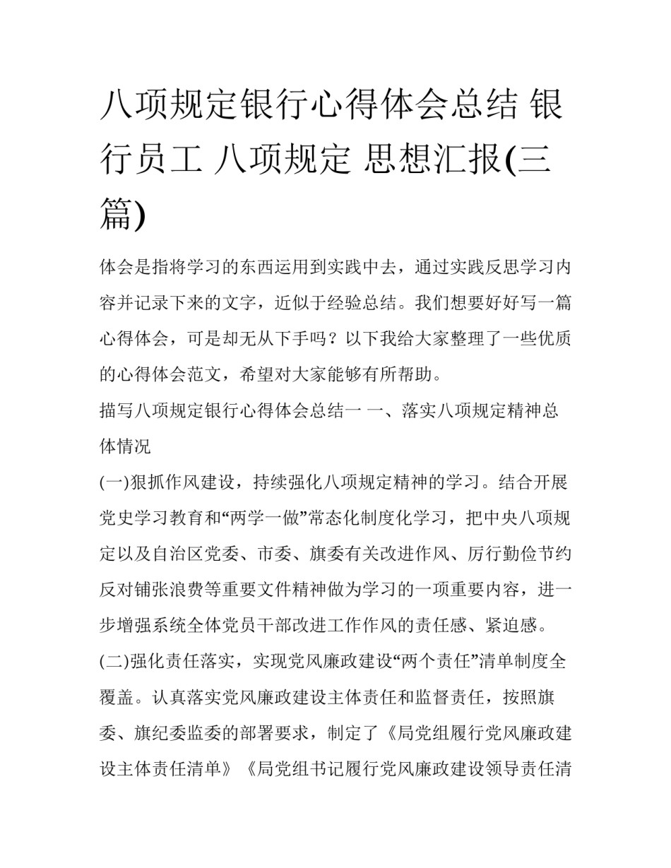 八项规定银行心得体会总结 银行员工 八项规定 思想汇报(三篇)_第1页