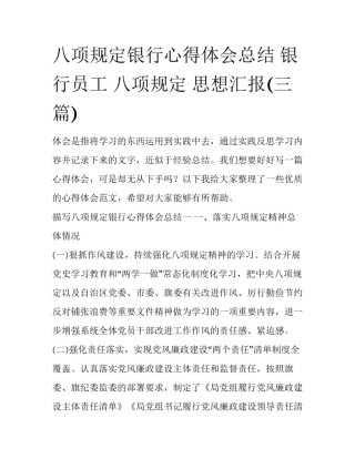 八项规定银行心得体会总结 银行员工 八项规定 思想汇报(三篇)