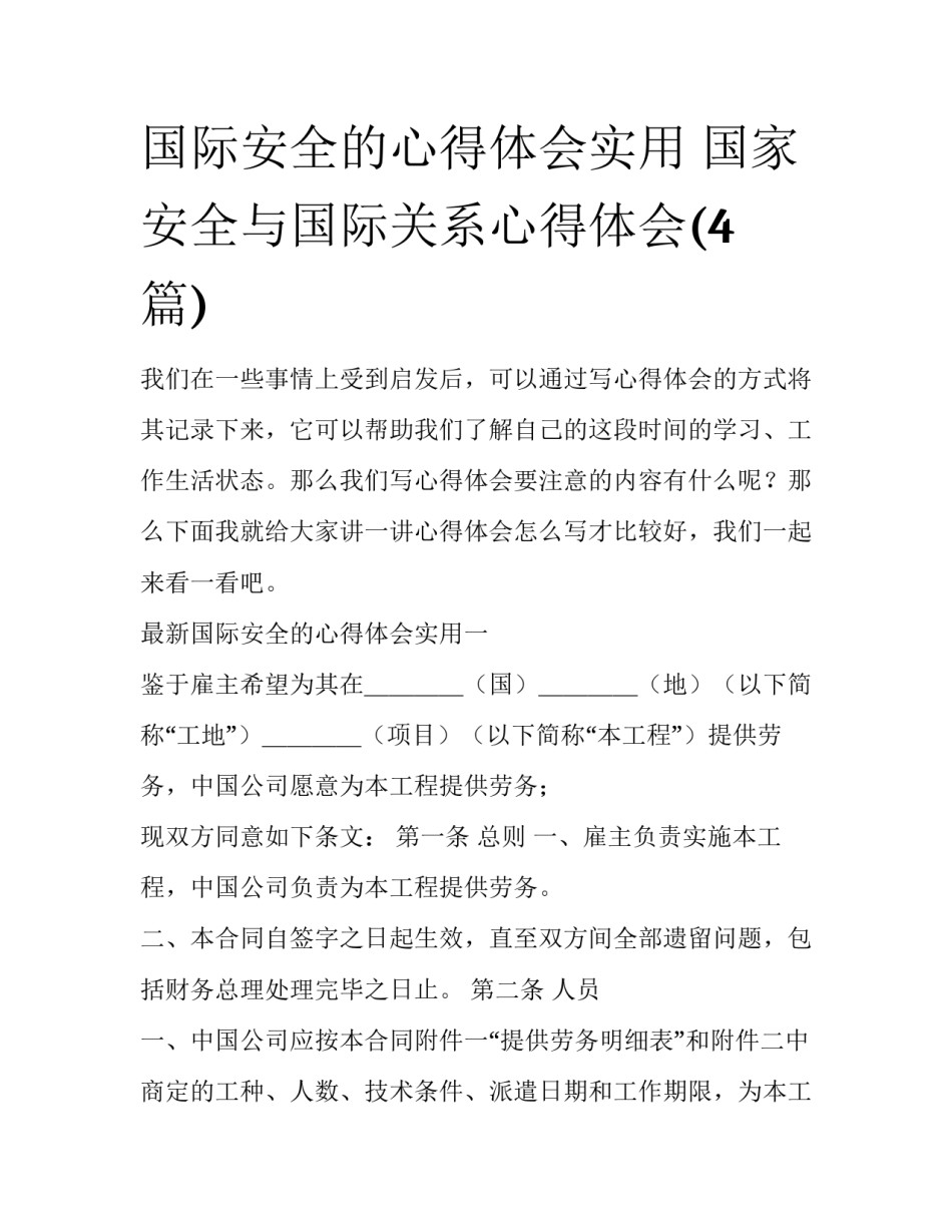 国际安全的心得体会实用 国家安全与国际关系心得体会(4篇)_第1页