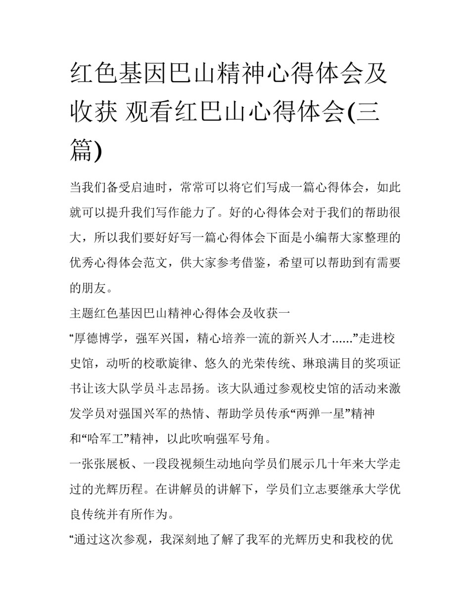 红色基因巴山精神心得体会及收获 观看红巴山心得体会(三篇)_第1页