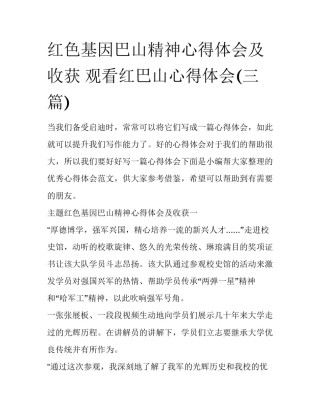 红色基因巴山精神心得体会及收获 观看红巴山心得体会(三篇)