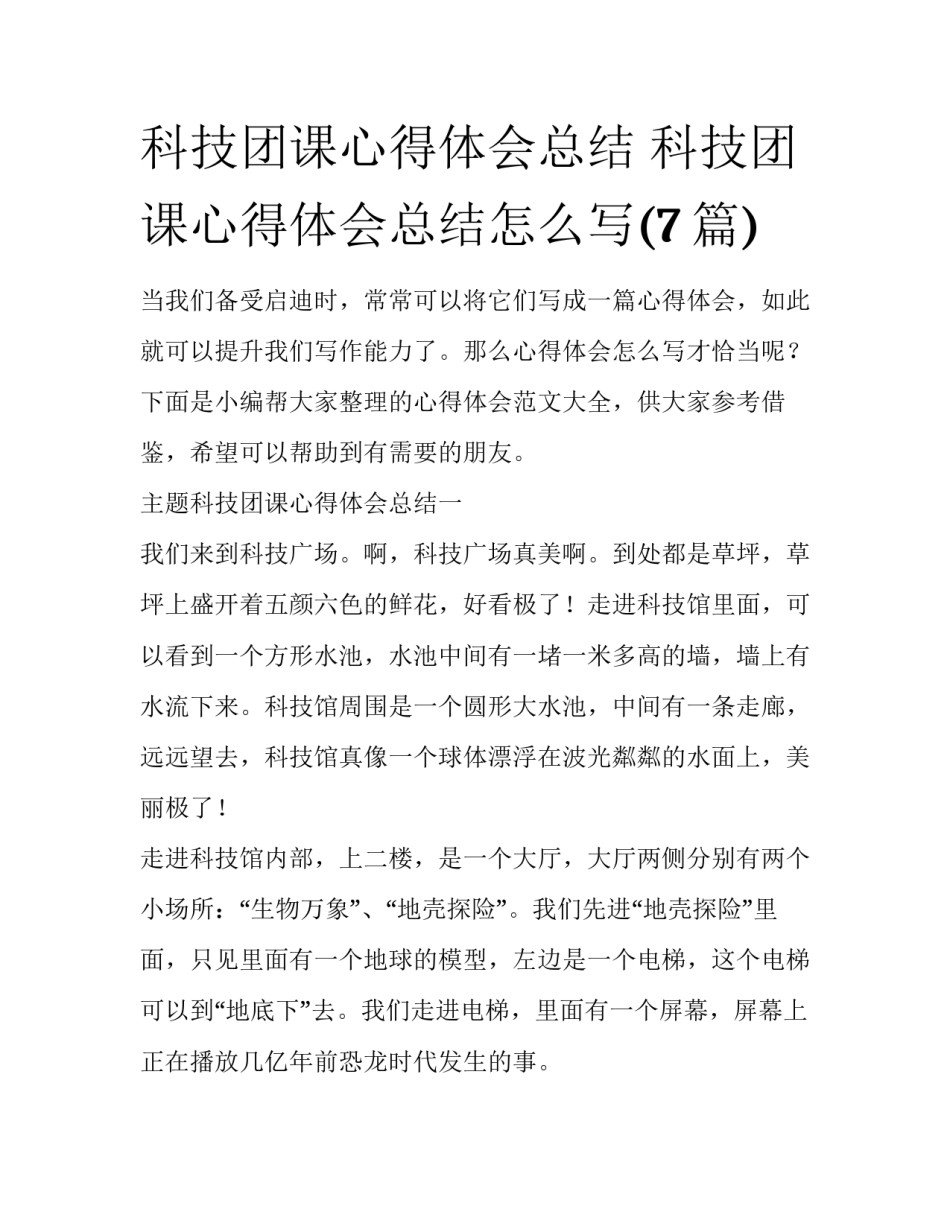 科技团课心得体会总结 科技团课心得体会总结怎么写(7篇)_第1页