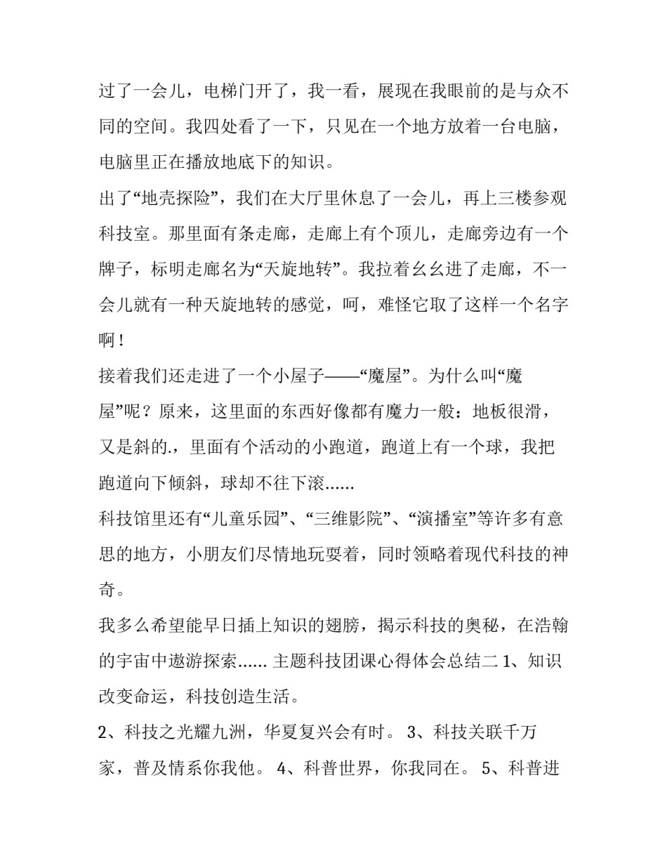 科技团课心得体会总结 科技团课心得体会总结怎么写(7篇)_第2页