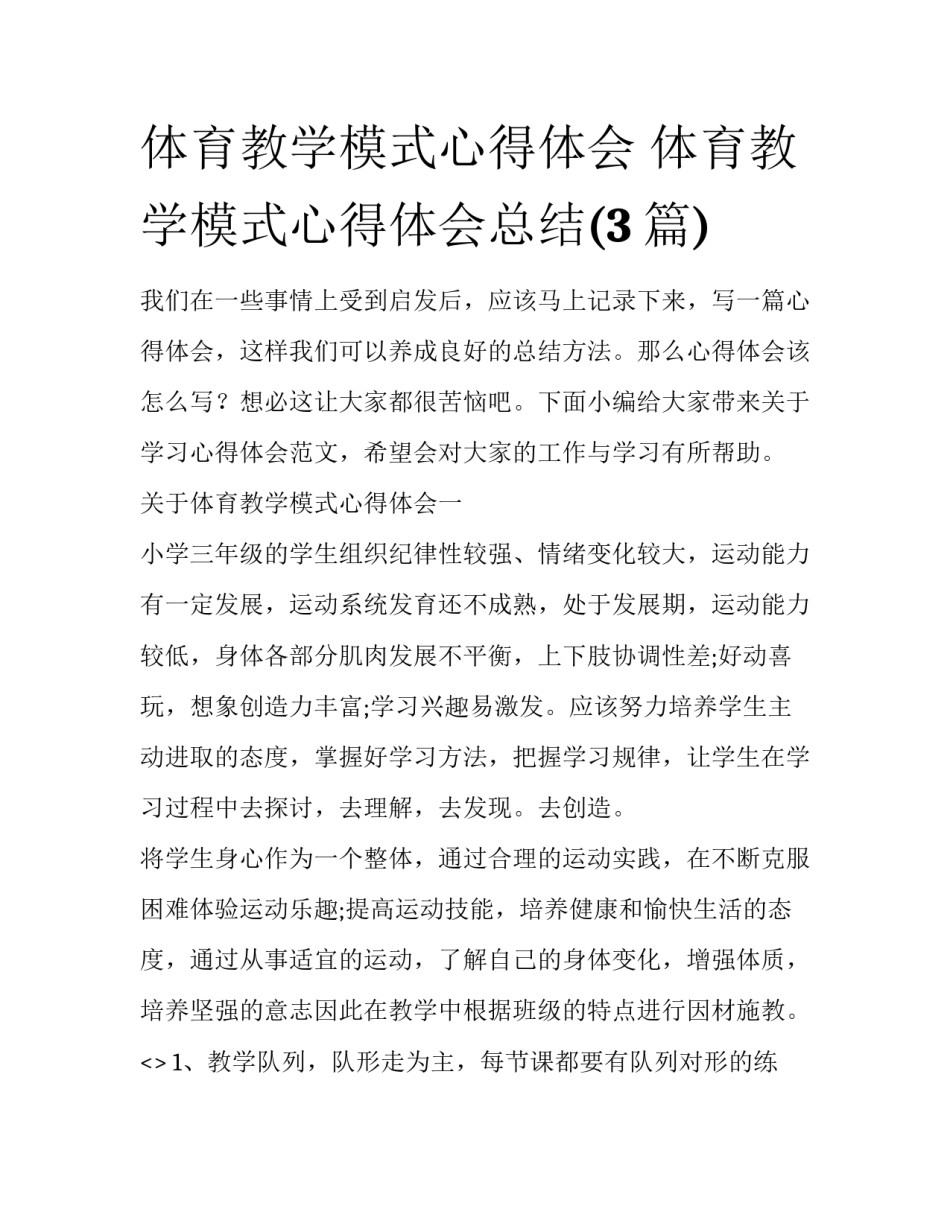体育教学模式心得体会 体育教学模式心得体会总结(3篇)_第1页