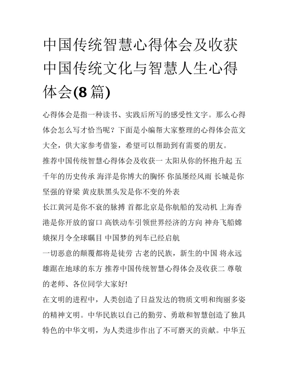 中国传统智慧心得体会及收获 中国传统文化与智慧人生心得体会(8篇)_第1页