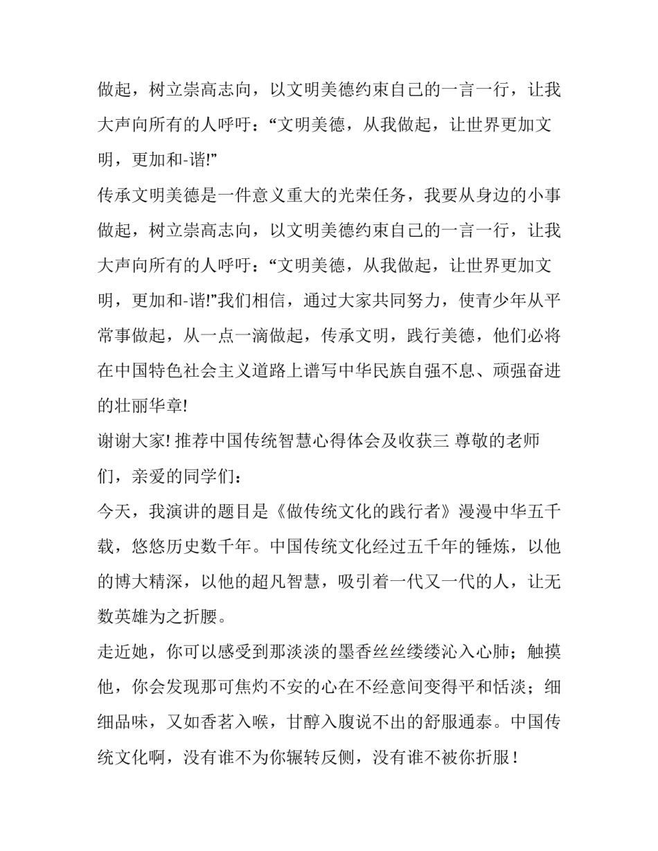 中国传统智慧心得体会及收获 中国传统文化与智慧人生心得体会(8篇)_第3页