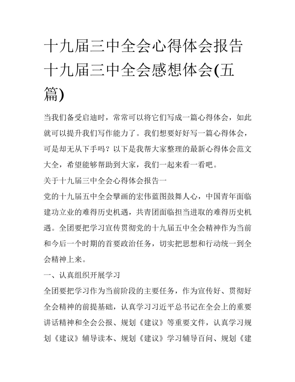 十九届三中全会心得体会报告 十九届三中全会感想体会(五篇)_第1页