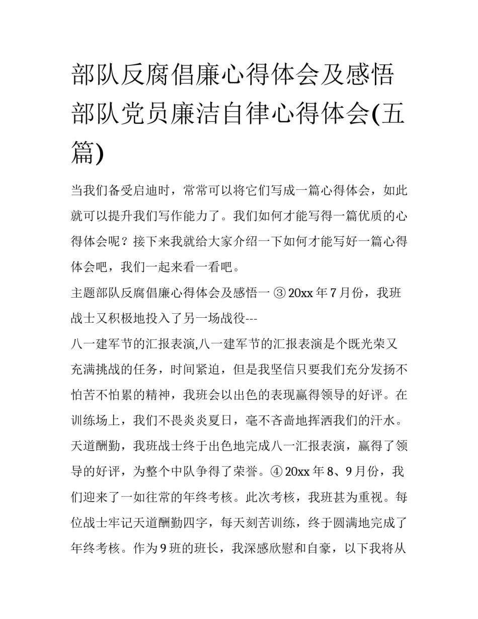 部队反腐倡廉心得体会及感悟 部队党员廉洁自律心得体会(五篇)_第1页