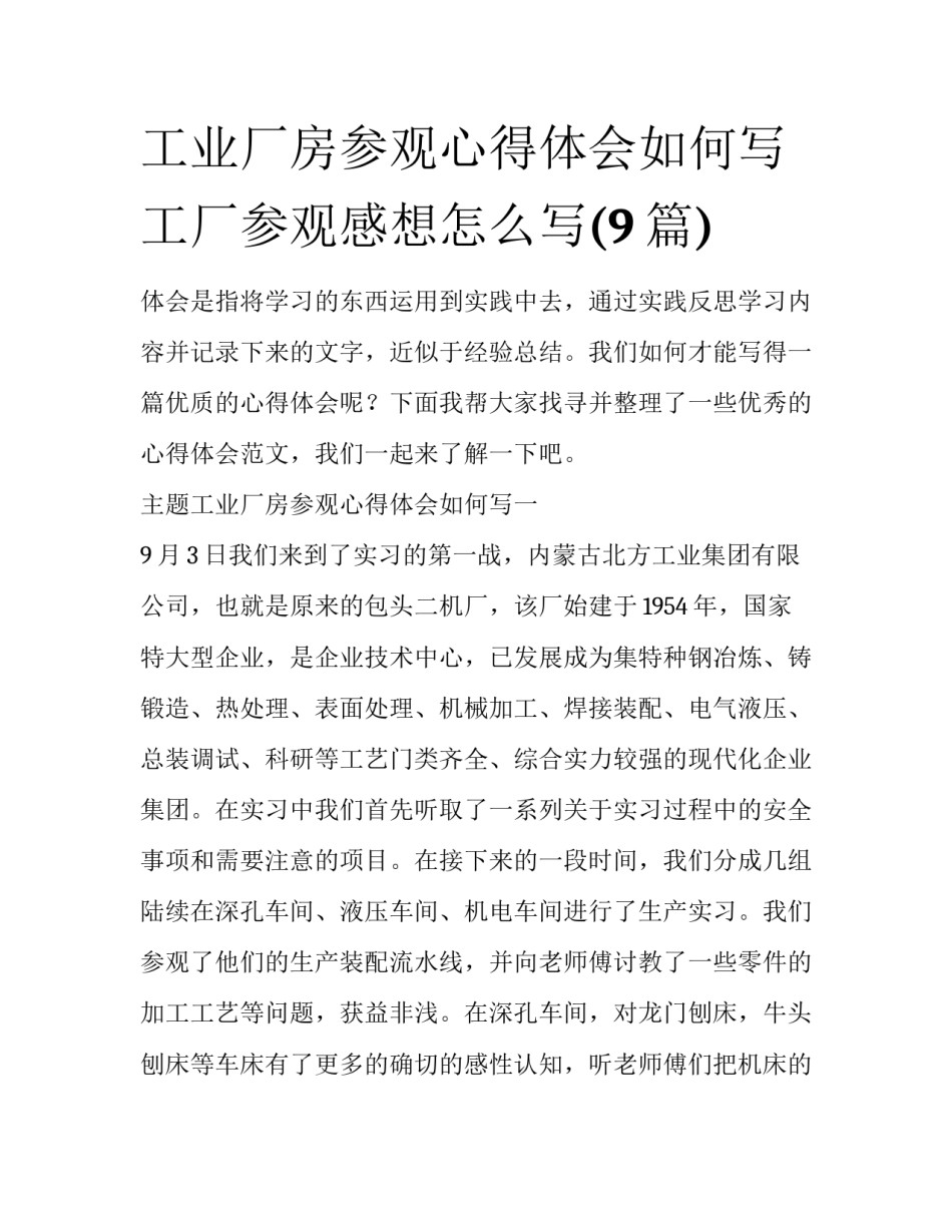 工业厂房参观心得体会如何写 工厂参观感想怎么写(9篇)_第1页
