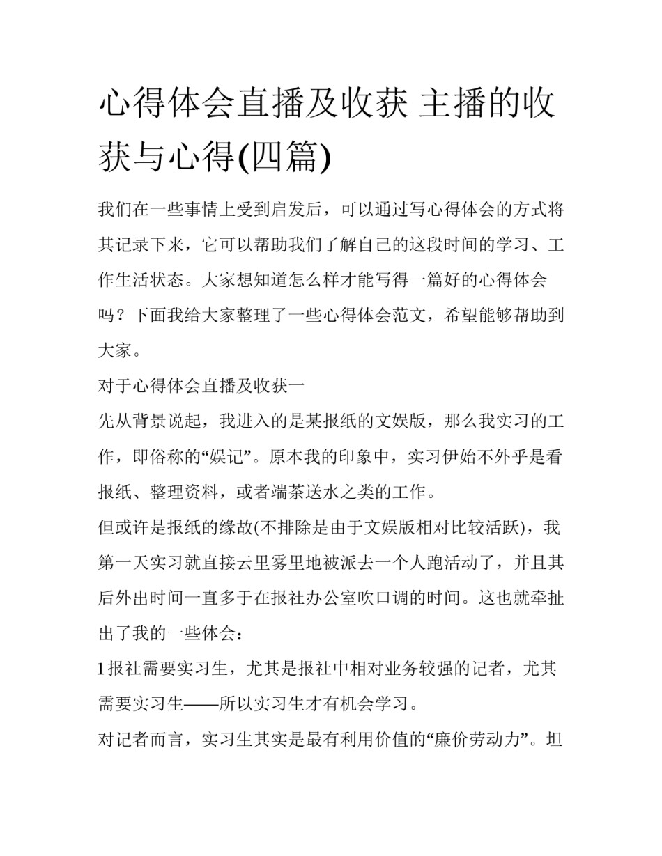 心得体会直播及收获 主播的收获与心得(四篇)_第1页