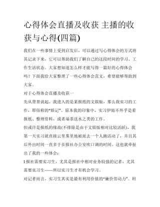 心得体会直播及收获 主播的收获与心得(四篇)