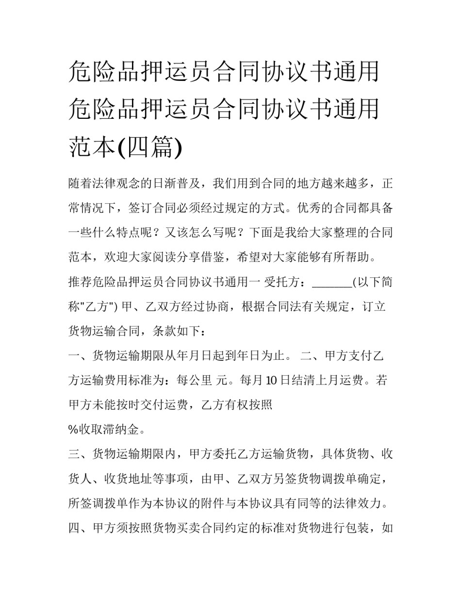 危险品押运员合同协议书通用 危险品押运员合同协议书通用范本(四篇)_第1页