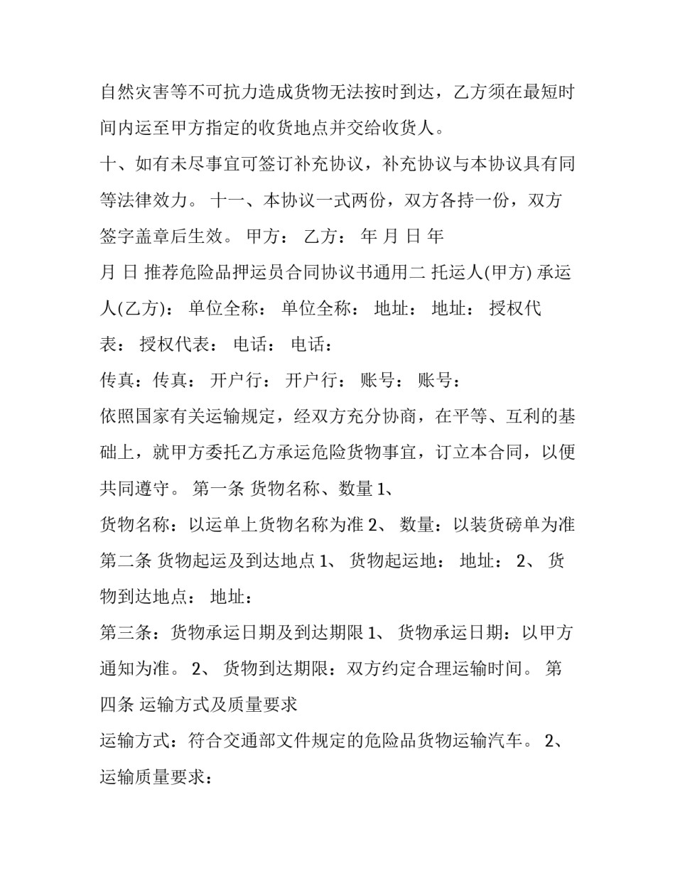 危险品押运员合同协议书通用 危险品押运员合同协议书通用范本(四篇)_第3页