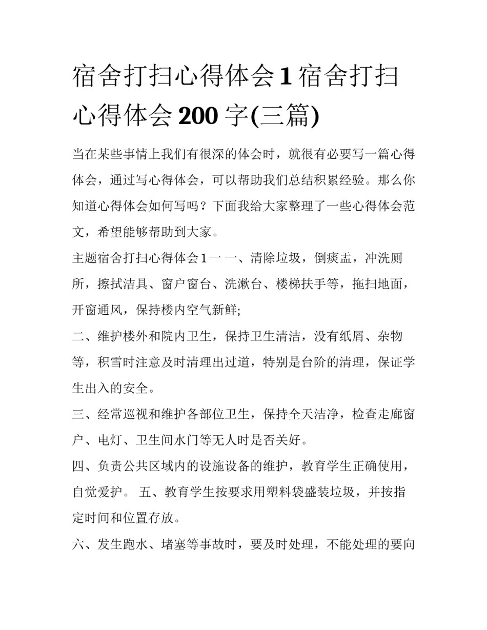 宿舍打扫心得体会1 宿舍打扫心得体会200字(三篇)_第1页