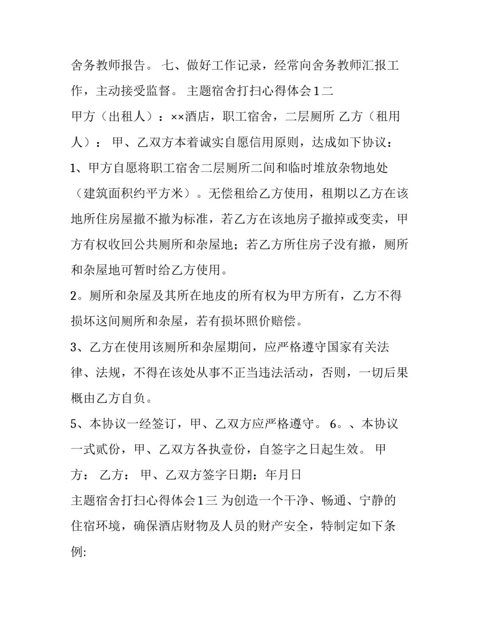 宿舍打扫心得体会1 宿舍打扫心得体会200字(三篇)_第2页