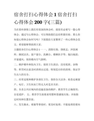 宿舍打扫心得体会1 宿舍打扫心得体会200字(三篇)