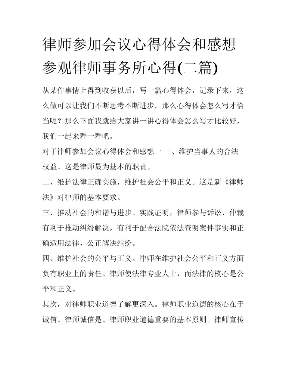 律师参加会议心得体会和感想 参观律师事务所心得(二篇)_第1页
