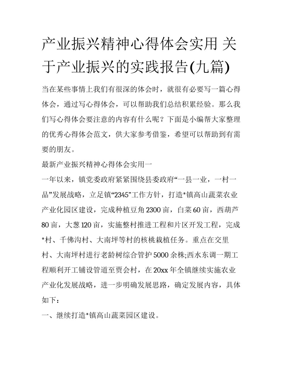 产业振兴精神心得体会实用 关于产业振兴的实践报告(九篇)_第1页