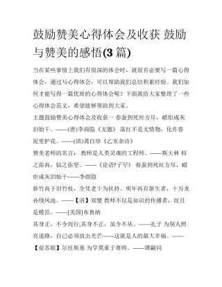 鼓励赞美心得体会及收获 鼓励与赞美的感悟(3篇)